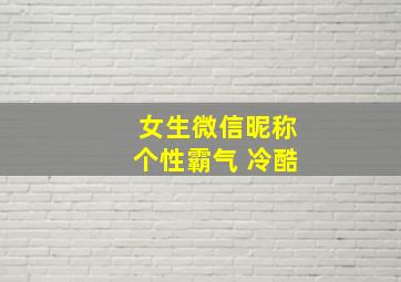 女生微信昵称个性霸气 冷酷